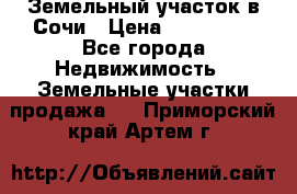Земельный участок в Сочи › Цена ­ 300 000 - Все города Недвижимость » Земельные участки продажа   . Приморский край,Артем г.